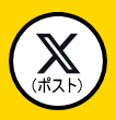 X(ポスト)